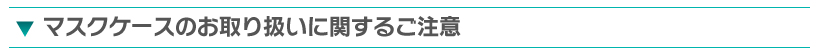 マスクケースのお取り扱いに関するご注意