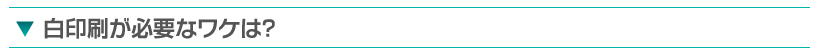 白印刷が必要なワケは？