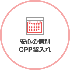 安心の個別OPP袋入れ