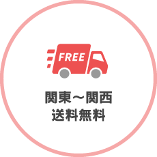 関東～関西送料無料