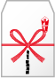 のし袋(名入れあり)