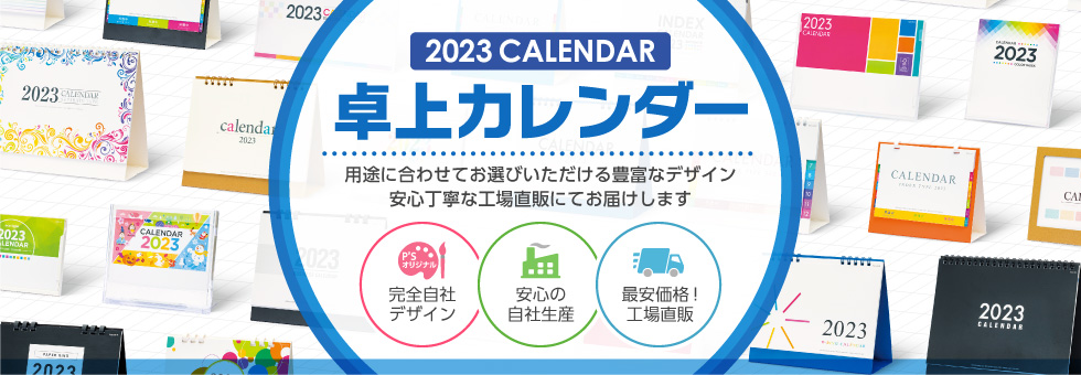 2023年版卓上カレンダー