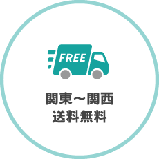 関東~関西送料無料