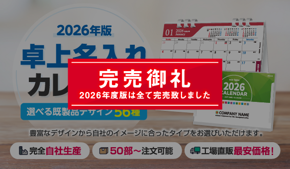 2026年版名入れカレンダー