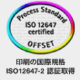 印刷の国際基準ISO12647-2認証取得