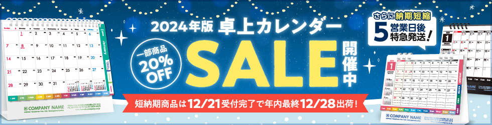 【2024】2024年度版卓上カレンダーSALE開催中