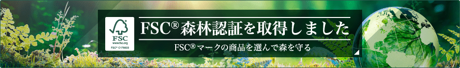 FSC®森林認証を取得しました