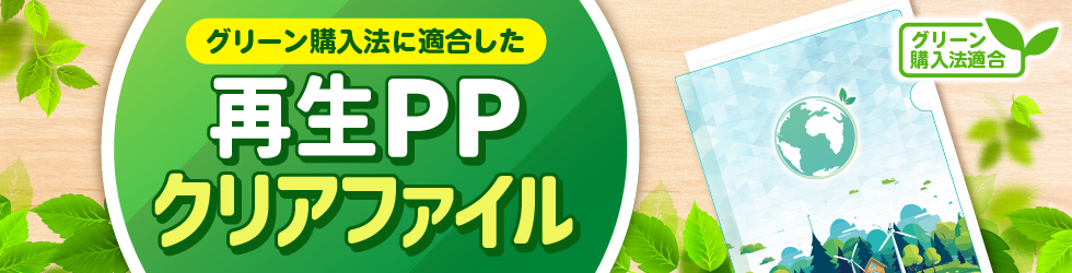 【2024】グリーン購入法に適合した再生PPクリアファイル
