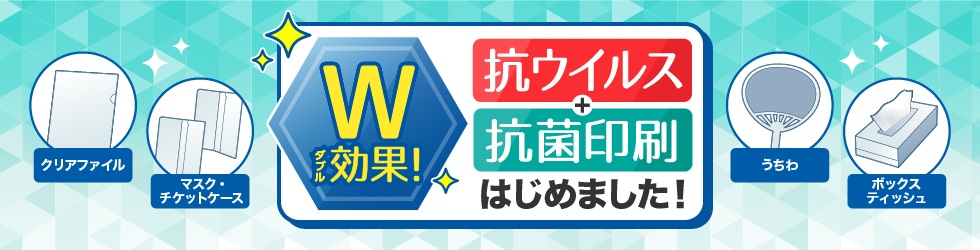 W効果！抗ウイルス＋抗菌印刷はじめました！