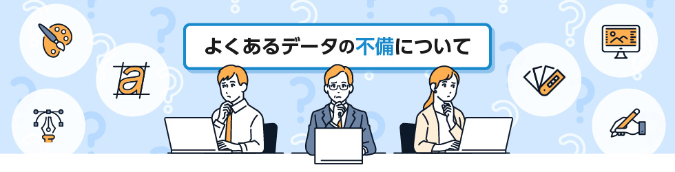 よくあるデータの不備について