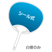 うちわセット【レギュラーGタイプ】